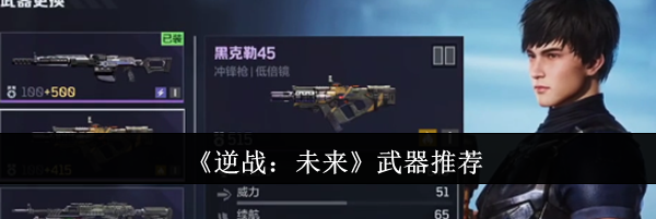 《逆战：未来》武器推荐
