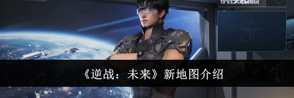 《逆战：未来》新地图介绍