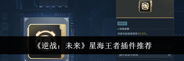 《逆战：未来》星海王者插件推荐