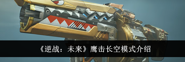 《逆战:未来》鹰击长空模式介绍