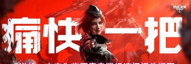 《逆战：未来》幽冥毒皇猎场清怪插件搭配