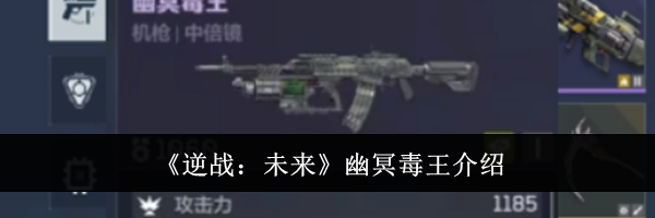 《逆战：未来》幽冥毒王介绍