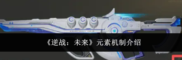 《逆战：未来》元素机制介绍