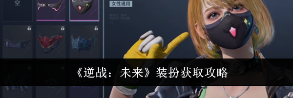 《逆战:未来》装扮获取攻略
