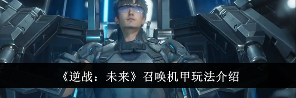 《逆战：未来》召唤机甲玩法介绍