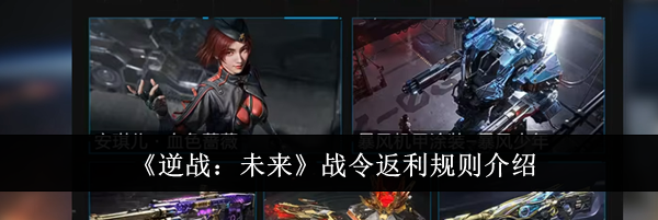 《逆战：未来》战令返利规则介绍