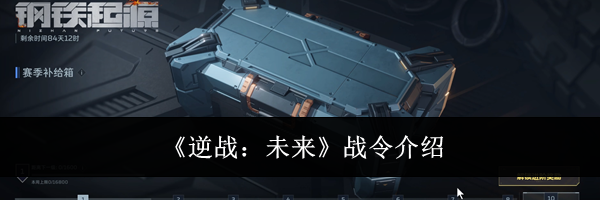《逆战：未来》战令介绍