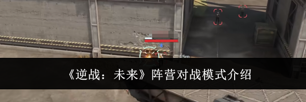 《逆战:未来》阵营对战模式介绍
