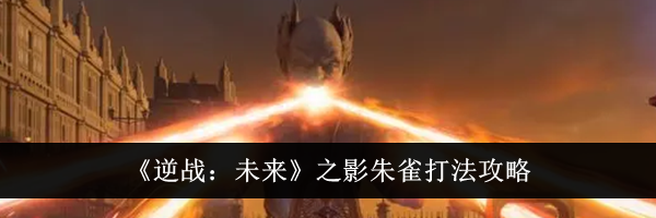 《逆战：未来》之影朱雀打法攻略