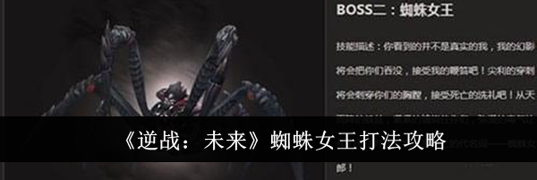 《逆战：未来》蜘蛛女王打法攻略
