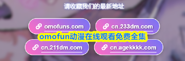 omofun动漫在线观看免费全集