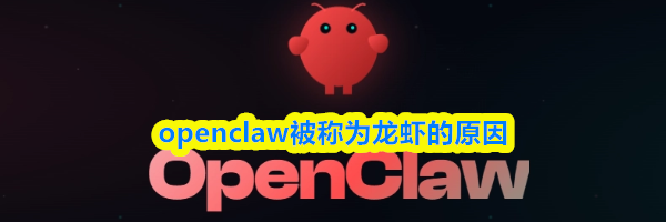 openclaw被称为龙虾的原因