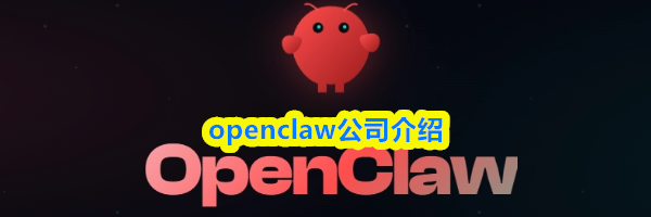 openclaw公司介绍