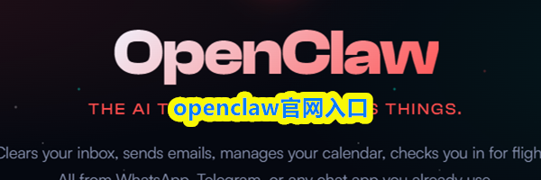 openclaw官网入口