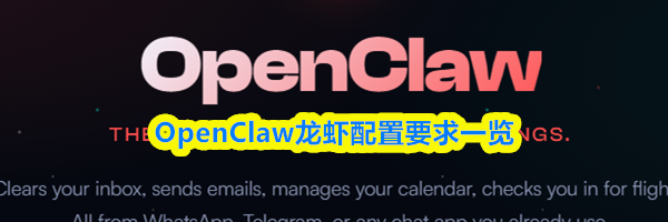 OpenClaw龙虾配置要求一览