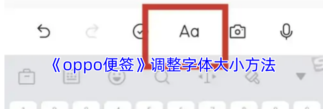 《oppo便签》调整字体大小方法