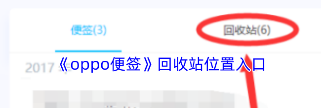 《oppo便签》回收站位置入口