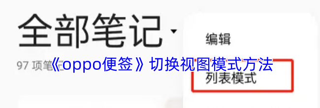 《oppo便签》切换视图模式方法