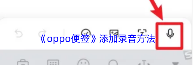 《oppo便签》添加录音方法
