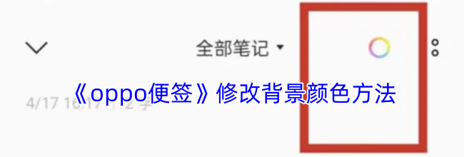 《oppo便签》修改背景颜色方法