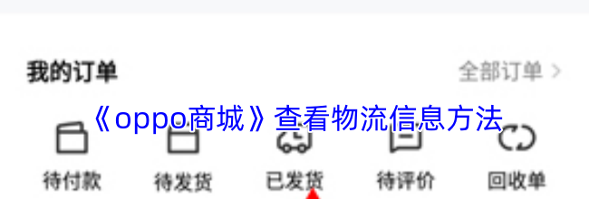 《oppo商城》查看物流信息方法