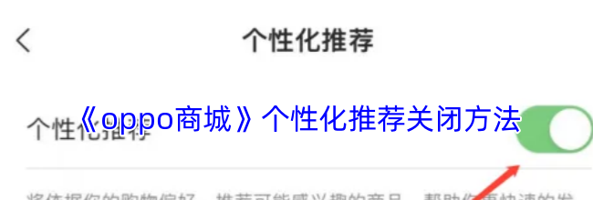 《oppo商城》个性化推荐关闭方法