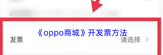 《oppo商城》开发票方法