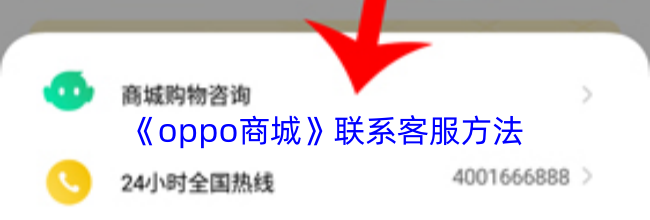《oppo商城》联系客服方法
