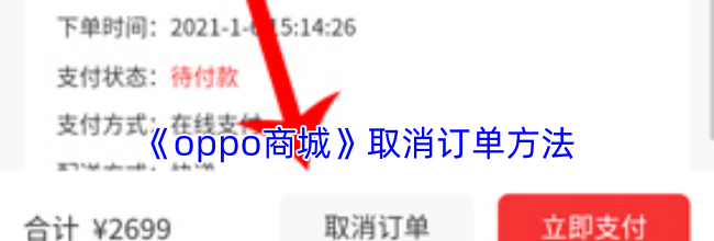 《oppo商城》取消订单方法