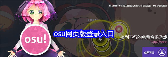 osu网页版登录入口