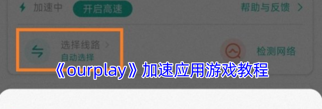 《ourplay》加速应用游戏教程