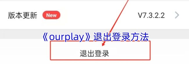 《ourplay》退出登录方法