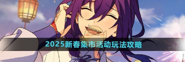 《偶像梦幻祭2》2025新春登录活动玩法