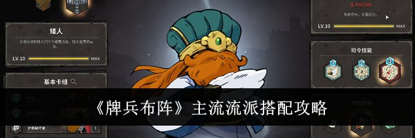 《牌兵布阵》主流流派搭配攻略