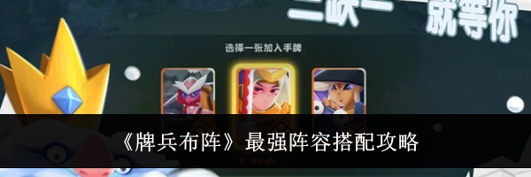 《牌兵布阵》最强阵容搭配攻略