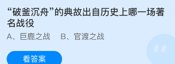 破釜沉舟的典故出自历史上哪一场著名战役