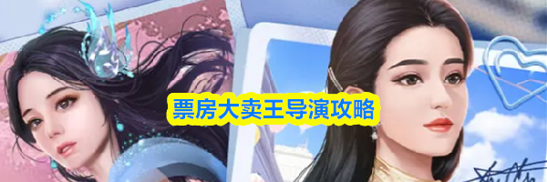 票房大卖王导演攻略