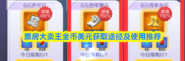 票房大卖王金币美元获取途径及使用推荐