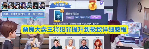 票房大卖王将犯罪提升到极致详细教程