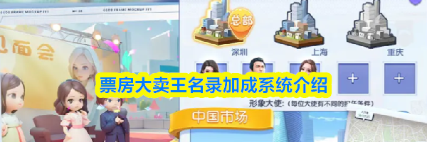 票房大卖王名录加成系统介绍