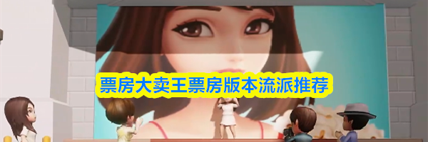 票房大卖王票房版本流派推荐