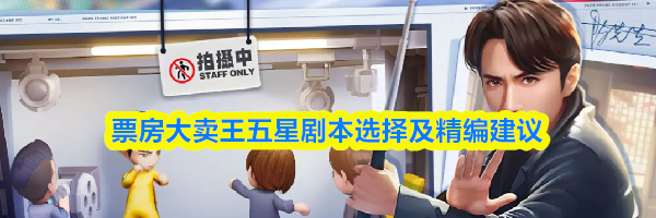 票房大卖王五星剧本选择及精编建议