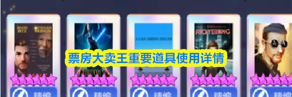 票房大卖王重要道具使用详情