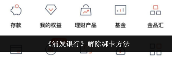 《浦发银行》解除绑卡方法