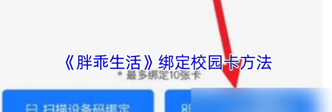 《胖乖生活》绑定校园卡方法