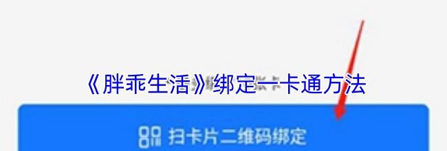 《胖乖生活》绑定一卡通方法