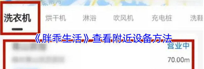 《胖乖生活》查看附近设备方法