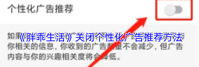 《胖乖生活》关闭个性化广告推荐方法