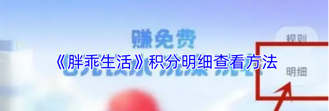 《胖乖生活》积分明细查看方法