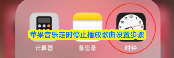 苹果音乐定时停止播放歌曲设置步骤